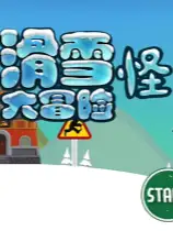 滑雪怪大冒险