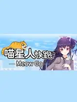 喵星人快跑