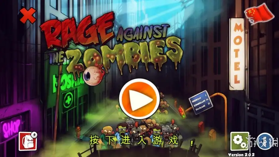 愤怒对抗：僵尸 截图1