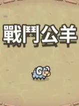战役公羊
