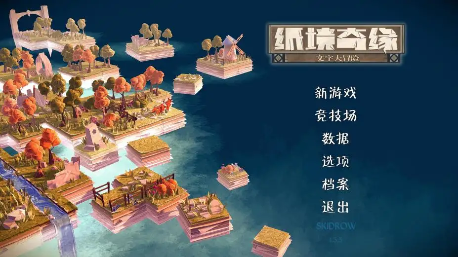 纸境奇缘 截图1