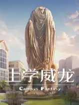 上学威龙