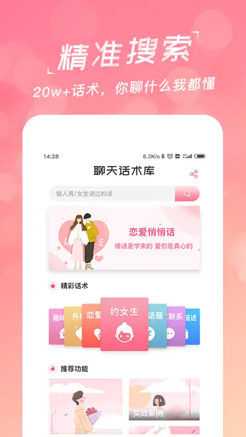 恋爱聊天话术库app 截图2