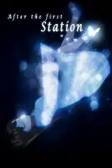 第一站之后