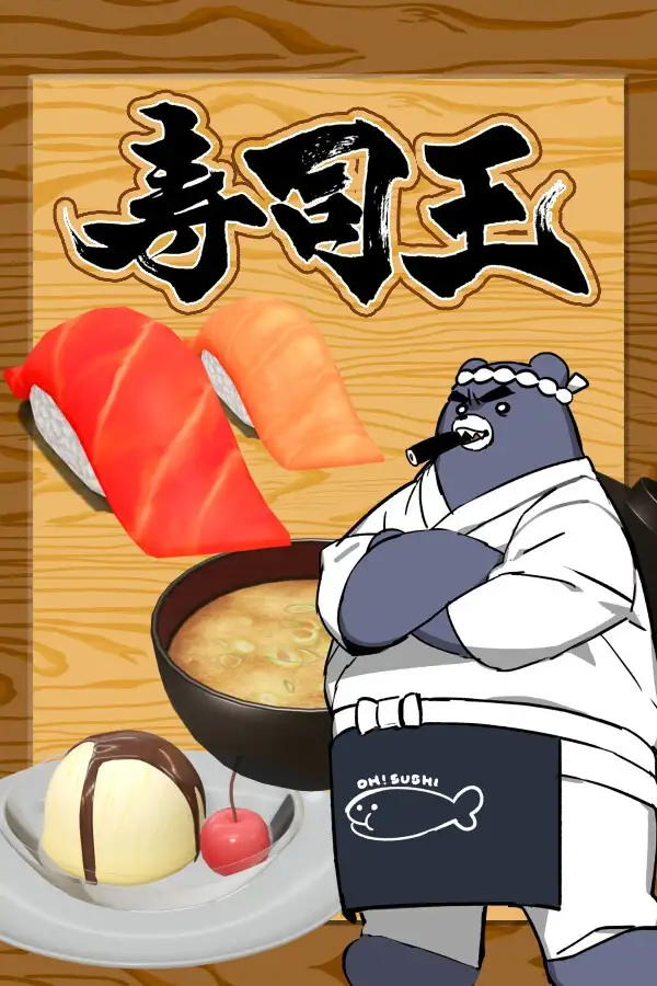 寿司王 -sushi ou-