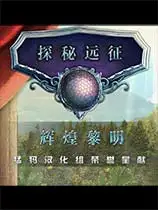 探秘远征9：辉煌黎明