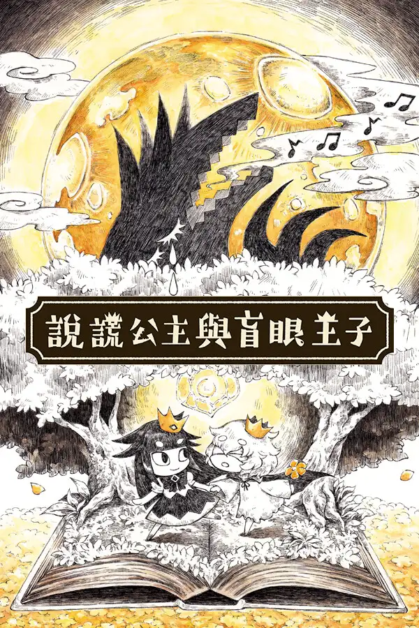 说谎公主与失明王子
