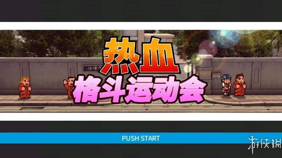 热血进行曲：运动会 截图1