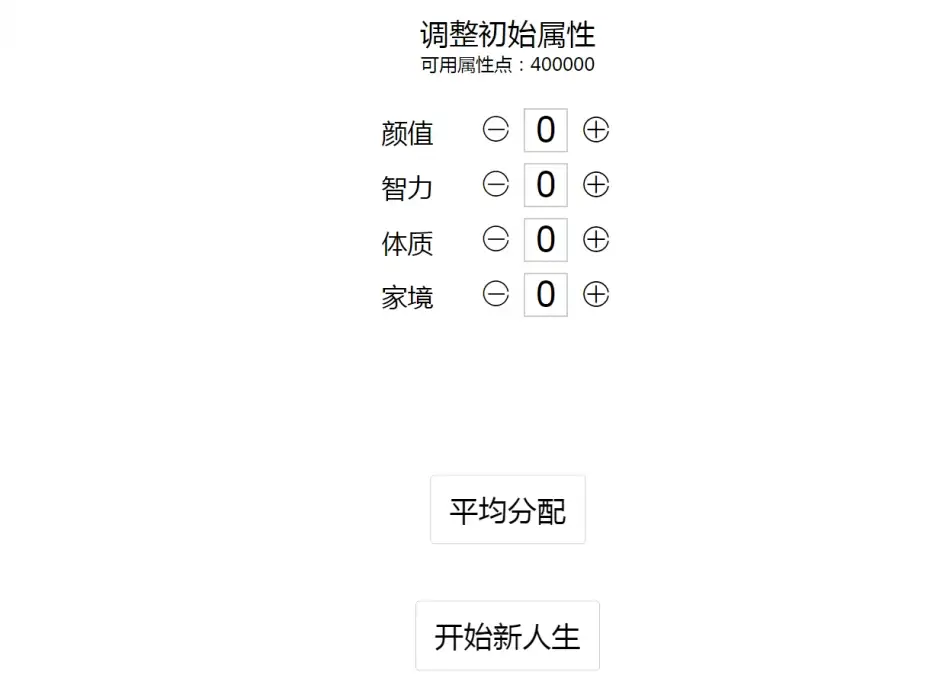 ‎人生重开模拟器 截图3