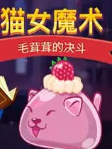 猫女魔术：毛茸茸的决斗