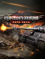 我的坦克我的团