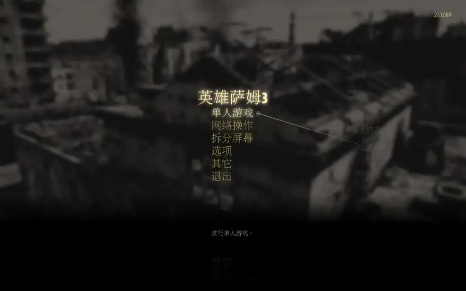 英雄萨姆3：BFE 截图1