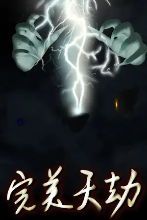 完美天劫
