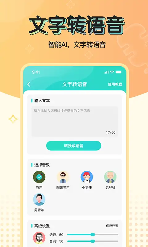 魔音变声器青春版app 截图3