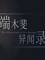端木斐异闻录
