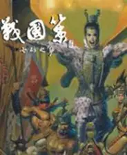 战国策2：七雄之争 截图1