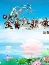 金书红颜录之万岳朝宗