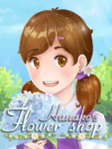 花子的小花店