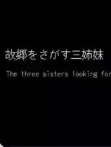三姐妹寻找故乡