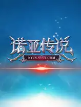 诺亚传说