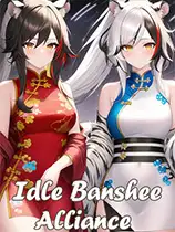 女妖联盟