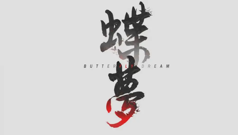 蝶梦 截图2