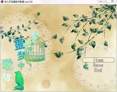 鸟儿不在噩梦中歌唱 截图3