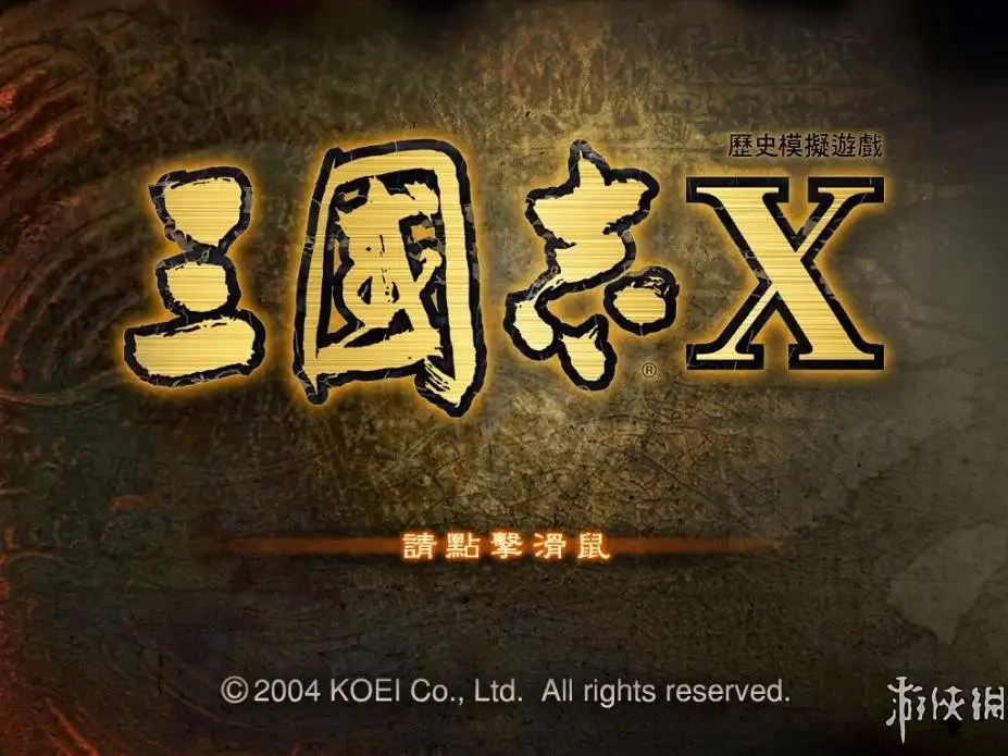 三国志10 截图1