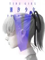 潮汐少女：现象