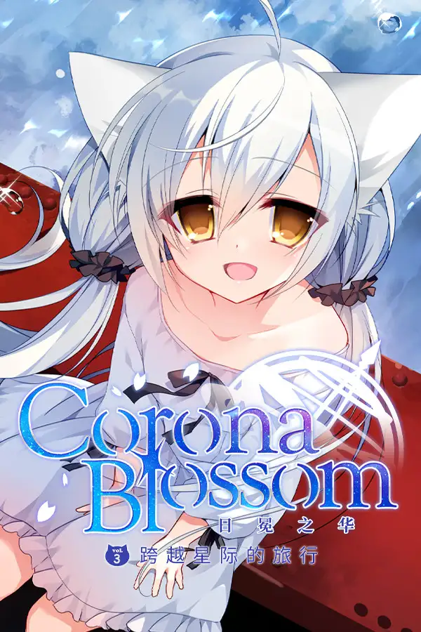 Corona Blossom-日冕之华- vol.3 跨越星际的旅行