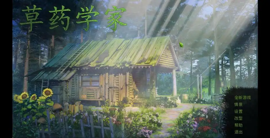 草药学家 截图1