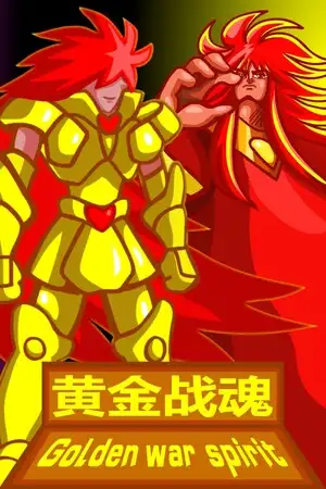 黄金战魂