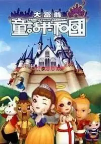 童话共和国