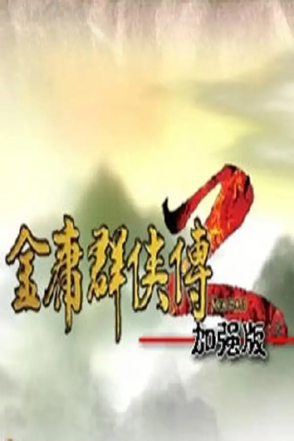 金庸群侠传2：加强版