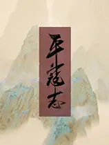 平寇志