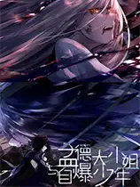 孟德大小姐与自爆少年
