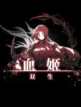 血姬：双生