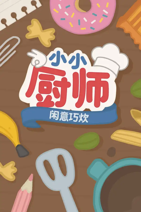 小小厨师：闲意巧炊