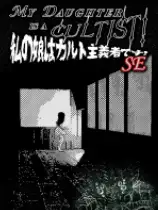 我女儿是异教徒！SE