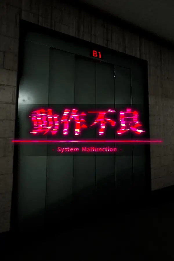 动作失灵