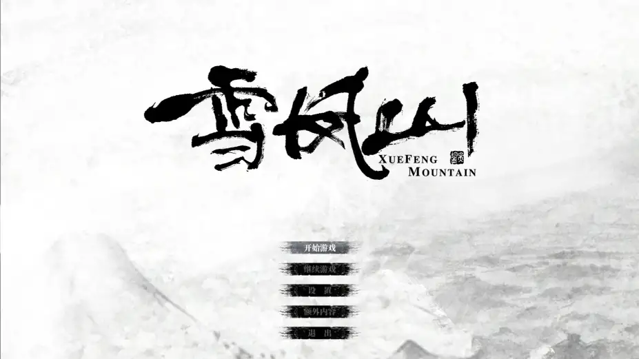 雪凤山 截图2