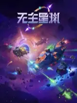无主星渊