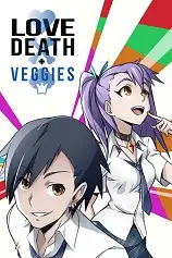 爱，死亡和蔬菜