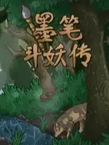 墨笔斗妖传