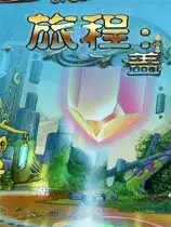 旅程：盖亚之心