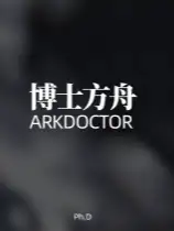 博士方舟