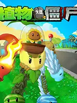 植物大战僵尸嫁接版