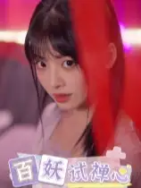 百妖试禅心