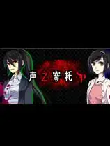 声之寄托SP