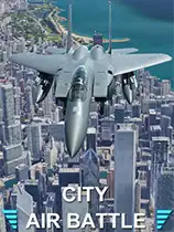 城市空中决战
